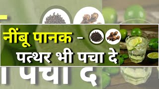 नींबू पानक - पत्थर भी पचा दे #viralfb #video #health #ayurved #lime