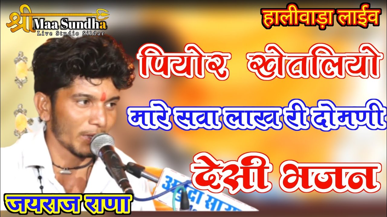 पियोर खेतलियो सवा लाख री दोमनी | Jayraj Rana | खेतलाजी देसी भजन marwadi desi bhajan #SMSLIVE