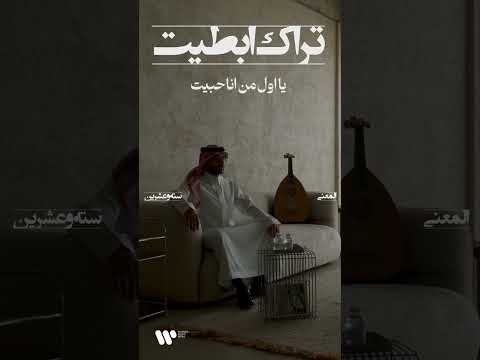 تراك ابطيت يا اول من انا حبيت عبدالعزيز المعنى تراك ابطيت المعنى2026 