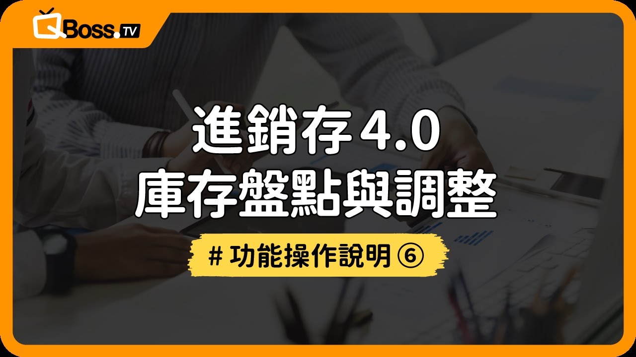 【 新手教學 】庫存盤點與調整完整教學｜輕鬆掌握庫存、降低損失💯