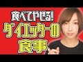 【ダイエット】食べても太らない！ダイエッターの毎日の食事紹介！【痩せる食事・リバウンドしな