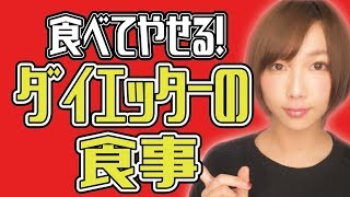 【ダイエット】食べても太らない！ダイエッターの毎日の食事紹介！【痩せる食事・リバウンドしな