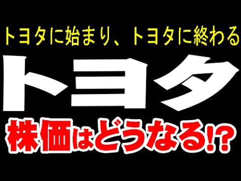 解説「7203 トヨタ自動車」株価どうなる？