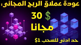 عودة عملاق الربح المجاني - احصل على 30$ مجانا - حد ادنى للسحب 1$ فقط ، الربح من الأنترنيت 2023