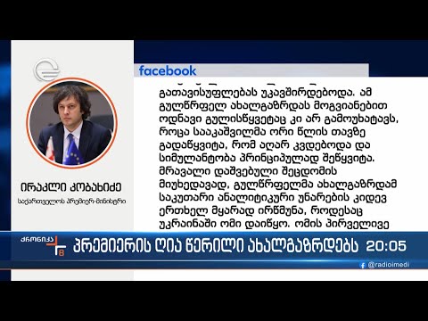 პრემიერის ღია წერილი ახალგაზრდებს