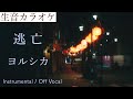 【生音カラオケ】逃亡 / ヨルシカ【Instrumental / Off Vocal】