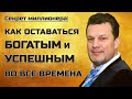 📚Как оставаться БОГАТЫМ и УСПЕШНЫМ несмотря на кризисы и перемены _ Андрей Ховратов