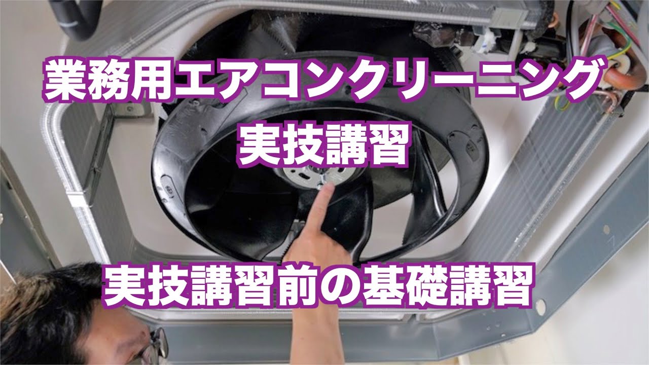 ＜業務用エアコンクリーニング実技講習＞実技講習前の基礎講習