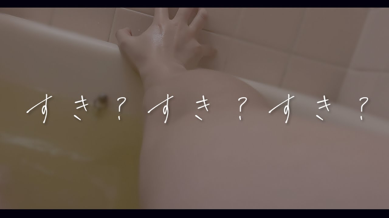 【ヤンデレ×情緒不安定】やたら過保護で情緒不安定な知らない男に溺愛・監禁されるお話「すき」＿女性向け/冒頭実写シチュエーションボイス