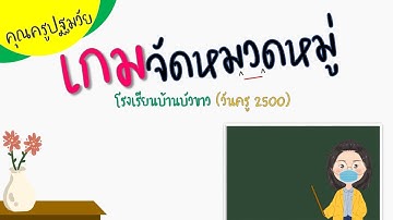 เกมจัดหมวดหมู่ l สื่อการสอนพัฒนาเด็กปฐมวัย (รร.บ้านบัวขาว(วันครู2500)) By ครูตั๊ก