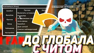 ДО ГЛОБАЛА С ЧИТАМИ // ExtrimHack [Free]