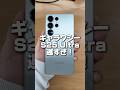 ギャラクシーs25ultraが遅すぎた#shorts