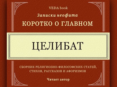 ЦЕЛИБАТ. Практическое пособие. Как обуздать свои чувства и не стать жертвой вожделения.