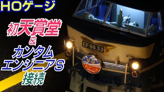 鉄道模型ＨＯゲージ天賞堂製品初導入「ＥＦ６６（ＪＲ西タイプ）」＆カンタムエンジニアＳ接続方法ご紹介
