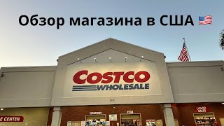 ОБЗОР МАГАЗИНА Costco в США . Цены и ассортимент товаров. Шоппинг влог