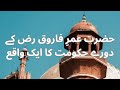 حضرت عمرِ فاروق رض کے دورے حکومت کا ایک واقع #2024 #2024#hazratumarr #viral #foryou #pk #trending