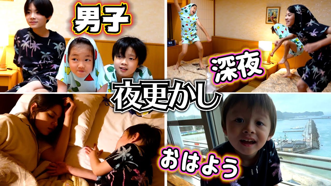 深夜のテンションがエグい小学生男子…夜更かししすぎて起きれない朝…ホテル三日月