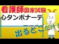 看護師国家試験出るとこだけ『心タンポナーデ』 聞いて覚える。#shorts #看護師国家試験 #看護学生 #看護学生勉強