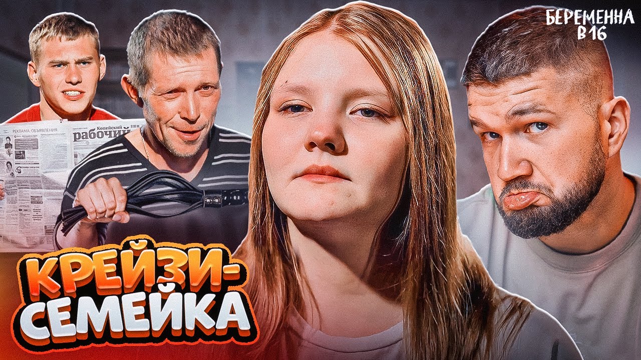 БЕРЕМЕННА В 16 НОВЫЙ СЕЗОН - ДЕД САДИСТ И ПАПКА ПОФИГИСТ