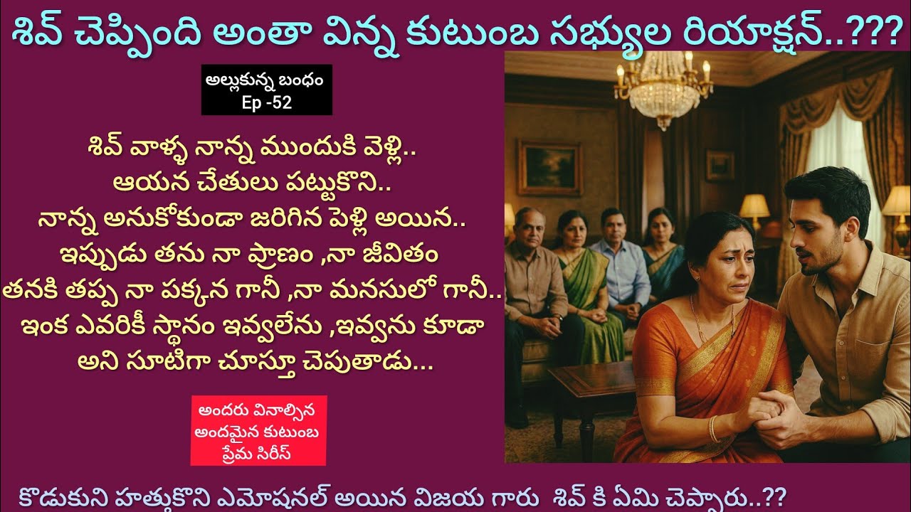 అల్లుకున్న బంధం -52..అందరు వినాల్సిన అందమైన కుటుంబ ప్రేమ తెలుగు ఆడియో స్టోరీ..#hearttouching story 