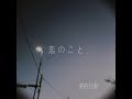 恋のこと / 美的計画 / covered by 杏那