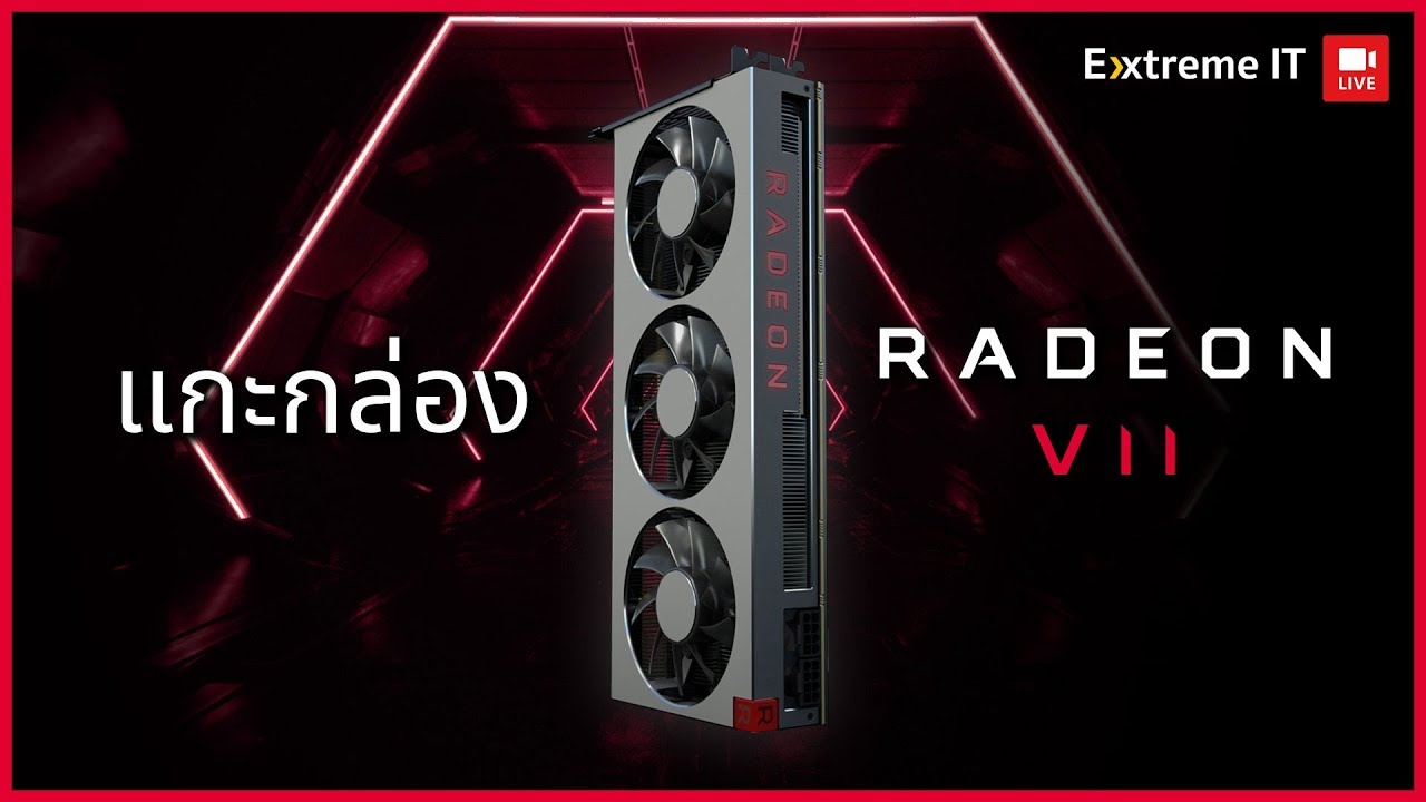 แกะกล่อง AMD RADEON VII การ์ดจอตัวแรกของโลกที่ผลิตแบบ 7 nm พร้อมแรม HBM 16GB