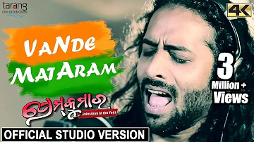 Premare Vande Mataram - Official Studio Version in 4K | Prem Kumar Odia Movie | Anubhav, Rituraj