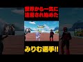 アジアプロが海外選手達から注目され始めている👀✨️ #フォートナイト