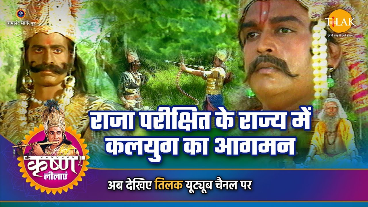 श्री कृष्ण लीला | राजा परीक्षित के राज्य में कलयुग का आगमन