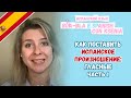 Как поставить красивое испанское произношение? С чего начать?