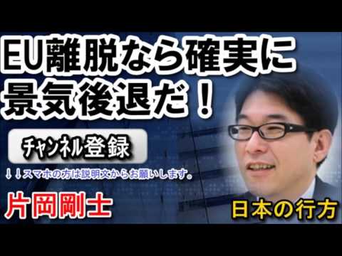 【片岡剛士】　EU離脱なら確実に景気後退だ！