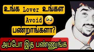 உங்க  lover உங்கள avoid பண்றாங்களா?