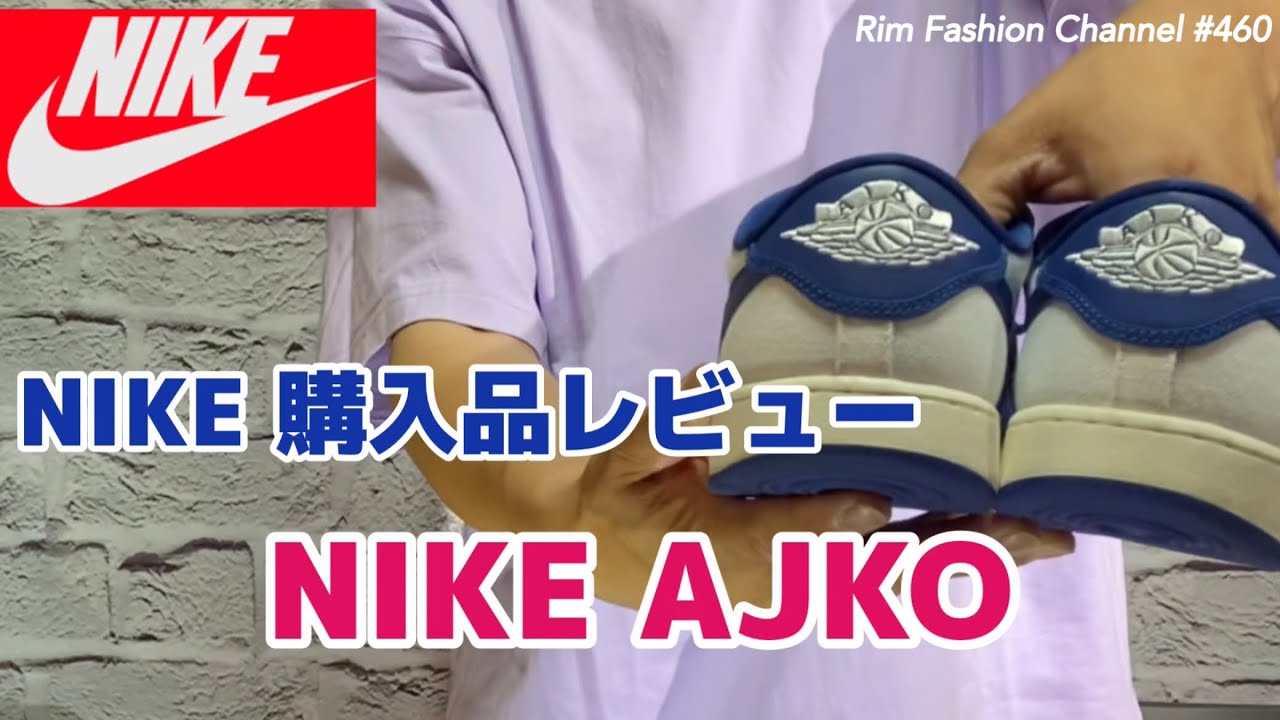 Nike Rfc マニア向け⁈【NIKE】AJKO 購入品レビュー RFC#460 - YouTube