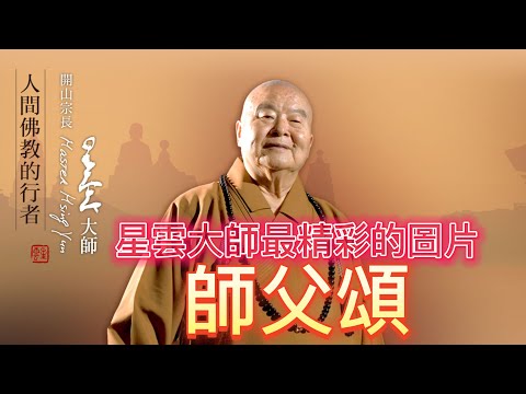 佛光山人間音緣 「師父頌 」 作詞/林清玄  作曲/嚴當凱  演唱/蘇孟賢  錄音/鍾興國  影片字幕/王衍恕  監製/莊鴻祺  指導/佛光山義工會