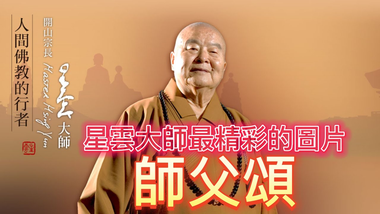 人間音緣 師父頌人  作詞/林清玄  作曲/嚴當凱  演唱/蘇孟賢  錄音/鍾興國  影片字幕/王衍恕  監製/莊鴻祺  佛光山義工會指導