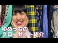 【初公開】ゆめっちのクローゼット紹介✨ の動画、YouTube動画。