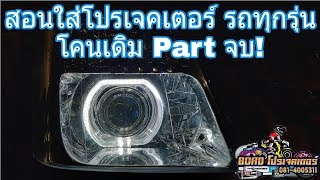 สอนติดตั้งไฟโปรเจคเตอร์ รถยนต์ มอเตอร์ไซด์ ทุกรุ่น Part จบ