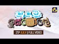 Puduma Iskole II පුදුම ඉස්කෝලේ II 2020-07-25