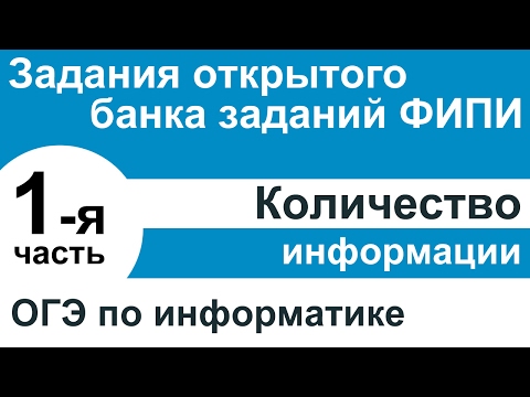 ОГЭ по информатике. Количество информации #1