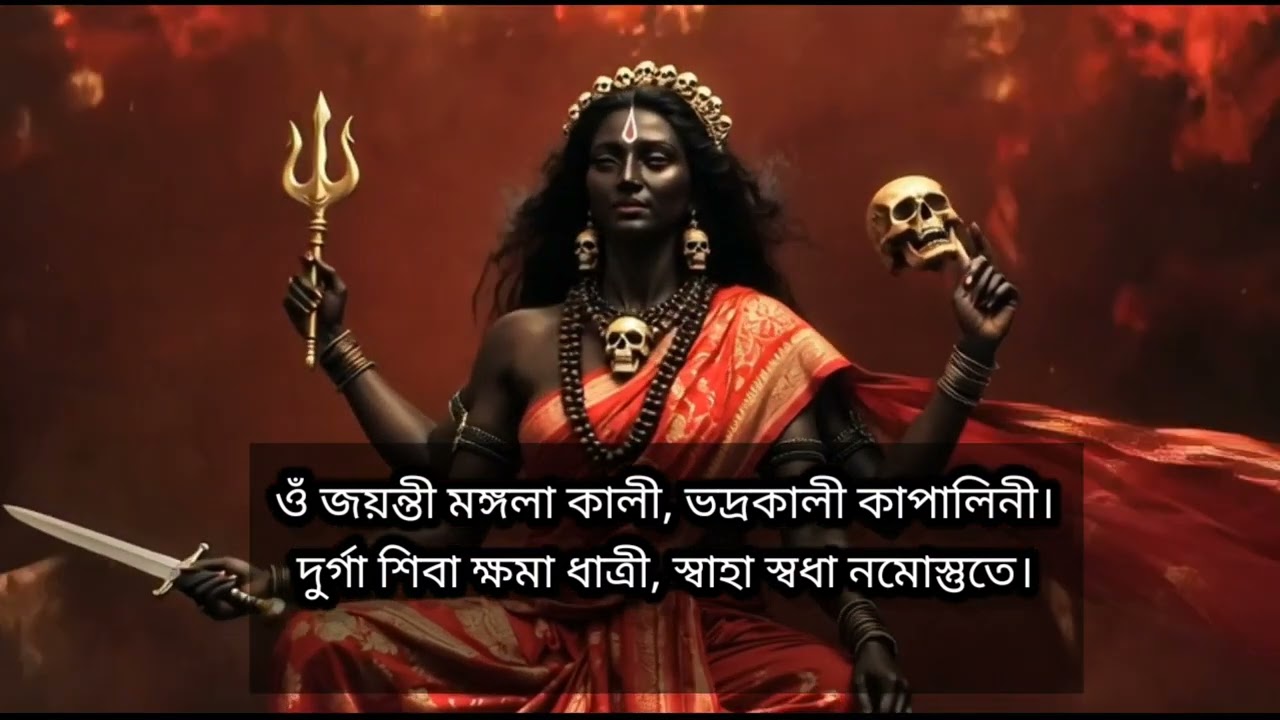 শুনলে মনের ইচ্ছা পূরণ হবে। Jayanti Mongola Kali. Ma Kali Pronam Montro. জয়ন্তী মঙ্গলা কালী।  