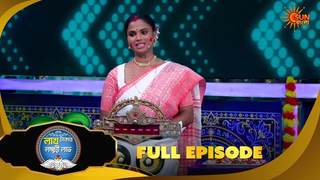 পুজোর আনন্দে জমজমাট খেলা! Lakh Takar Lokkhi Labh |Game Show| 21 Oct 2026 | Full Ep pt 1 | Sun Bangla