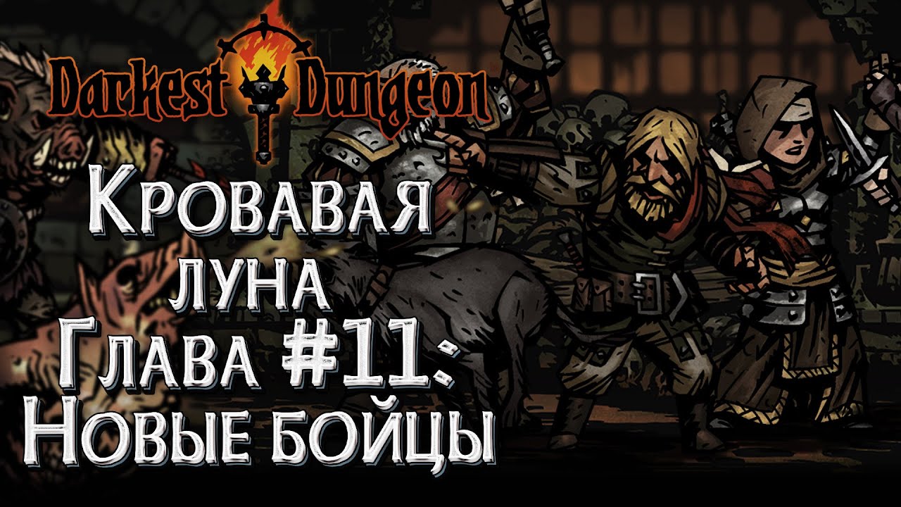 Darkest dungeon кровавая луна