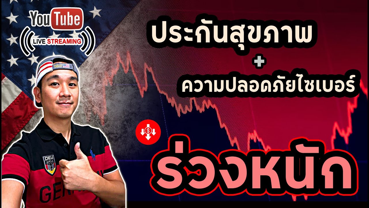 หุ้นกลุ่มประกันสุขภาพ + ความปลอดภัยทางไซเบอร์ ร่วงหนัก!! เกิดอะไรขึ้น!? | ลงทุนหุ้นอเมริกา