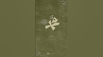 إن الله وملائكته يصلون على النبي✨ سورة الأحزاب:٥٦|هزاع البلوشي|Surah Al Ahzaab:56|Hazza'al Balushi