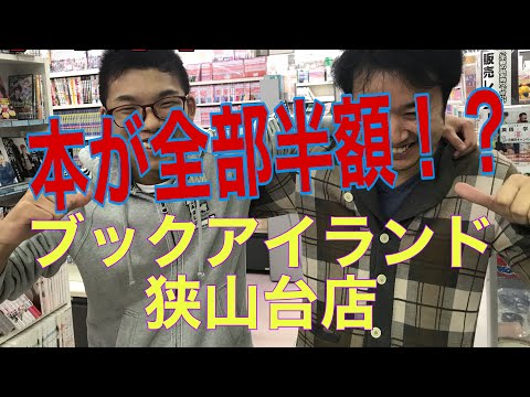 本が全品半額！？　驚愕の新事実！？