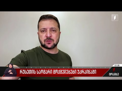 რუსეთის საომარი მოქმედებები უკრაინაში