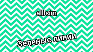 Alllsim - Зеленые Линии | Премьера Клипа, 2024 | Official Music Video