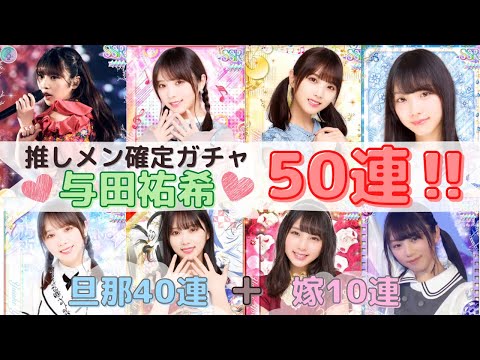 【乃木坂46】乃木フェス推しメン確定ガチャ与田祐希編☆与田ちゃん愛が試される勝負の50連！！！乃木坂46 リズムフェスティバル