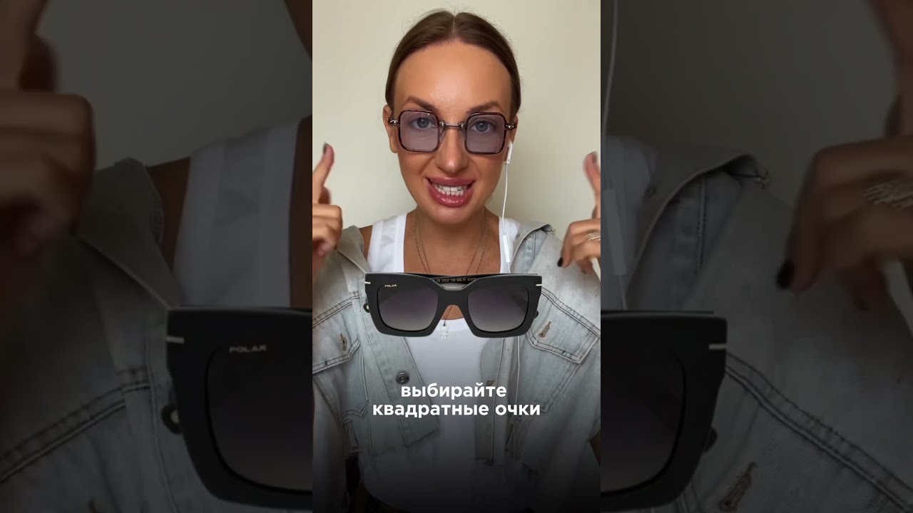 ✅Как подобрать очки #стиль #стилист #стилистонлайн #мода #style #аксессуары #fashion #totallook