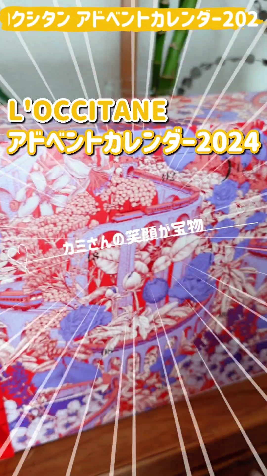 本日 04 オープン！L'OCCITANEアドベントカレンダー2024 毎日楽しみ